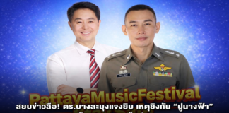 สยบข่าวลือ! ตร.บางละมุงแจงยิบ เหตุยิงกัน “ปูนางฟ้า” ปมขัดแย้งส่วนตัว—ย้ำชัดอยู่นอกพื้นที่งาน Music Festival พร้อมยกระดับความปลอดภัยขั้นสูงสุด