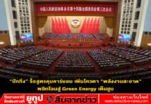 “ปักกิ่ง” รื้อสูตรคุมคาร์บอน เพิ่มโควตา “พลังงานสะอาด” พลิกโฉมสู่ Green Energy เต็มสูบ