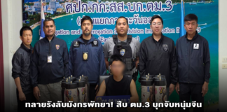 ทลายรังลับมังกรพัทยา! สืบ ตม.3 บุกจับหนุ่มจีน เปิดบ้านค้ายา–ขาย “แก๊สหัวเราะ” ออนไลน์ ยึดปืนเถื่อน กระสุนอื้อ พอตเคเพียบ