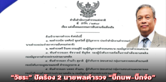 “วัชระ” ปัดร้อง 2 นายพลตำรวจ “บิ๊กนพ-บิ๊กจ๋อ” แจง “ถอน” เรื่องนานแล้ว สงสัยทำไมผบ.ตร.ไม่ตั้งกก.สอบคดียิงวัดพระแก้ว