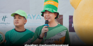 เมืองพัทยา ร่วมกับมูลนิธิคุณพ่อเรย์ จัดงาน “St.Patrick’s Day Parade 2026” ชาวไอริชทั่วพัทยาพร้อมใจแต่งชุดเขียวสดใส เดินขบวนระลึกถึงนักบุญคนสำคัญ