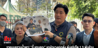 รวยบนคราบน้ำตา! “อี้ แทนคุณ” แฉผัวนางเอกดัง ตุ๋นคริปโต 1.3 พันล้าน หนีเสวยสุขดูไบ ปล่อยเหยื่อมะเร็งสิ้นใจไร้เงินรักษา