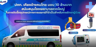 ปตท. เคียงข้างคนไทย มอบ 10 ล้านบาท ร่วมฟื้นฟูโรงพยาบาลหาดใหญ่หลังมหาอุทกภัยภาคใต้