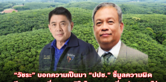 “วัชระ” บอกความเป็นมา “ปปช.” ชี้มูลความผิด อดีต สส.กระบี่พรรคภูมิใจไทย บุกรุกที่ สปก.500 ไร่ ผิดจริยธรรมร้ายแรงส่งศาลฎีกาตัดสิน