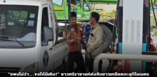 “แพงไม่ว่า…ขอให้มีเติม!” ชาวศรีราชาแห่ต่อคิวยาวเหยียดทะลุกิโลเมตร ปั๊มไทยออยล์หน้าโรงกลั่นประกาศกร้าว “เติมไม่อั้น-ไม่มีกั๊ก” สยบวิกฤตน้ำมันขาดแคลน