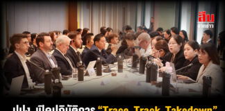 ปปง. เปิดปฏิบัติการ “Trace, Track, Takedown” ผนึก 27 ชาติ-พันธมิตรโลก ถอนรากสแกมเมอร์ข้ามชาติ ยกระดับสู่วาระแห่งชาติ