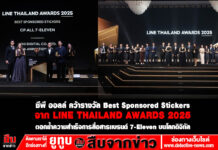 ซีพี ออลล์ คว้ารางวัล Best Sponsored Stickers จาก LINE THAILAND AWARDS 2025