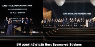 ซีพี ออลล์ คว้ารางวัล Best Sponsored Stickers จาก LINE THAILAND AWARDS 2025