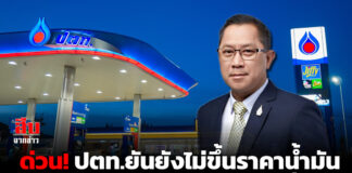 ด่วน! ปตท.ยันยังไม่ขึ้นราคาน้ำมัน หลังตลาดโลกปรับตัวสูงขึ้น