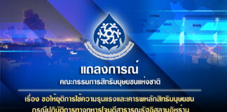 กสม.ขอให้ยุติการใช้ความรุนแรงและเคารพหลักสิทธิมนุษยชน กรณีปฏิบัติการทางทหารโจมตีสาธารณรัฐอิสลามอิหร่าน