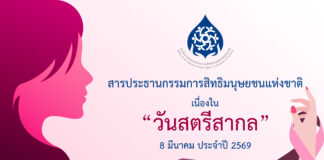 สารประธานกรรมการสิทธิมนุษยชนแห่งชาติ เนื่องใน “วันสตรีสากล” 8 มีนาคม ประจำปี 2569