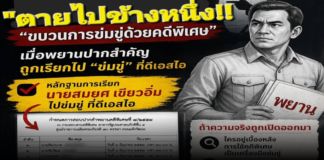 ระเบิดกลางศาล พยานปากเอกแฉยับ ถูกบิ๊ก DSI “ข่มขู่” สั่งทิ้งเงินชนะคดี แลกกับการไม่ถูกฟ้องกลับ