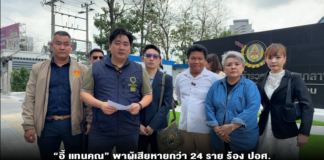 ‘อี้ แทนคุณ’ พาผู้เสียหายกว่า 24 ราย ร้อง ปอศ. หลังถูกบริษัทฯ สองพ่อลูกชักชวนลงทุนสร้างปั๊มน้ำมัน สูญเงินรวมกว่า 30 ล้านบาท