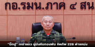 “บิ๊กปู” เขย่าแถว ผู้บังคับกองพัน จัดทัพ 228 ตำแหน่ง ระดับ พันเอก- พันโท วางขุนพลรบใหม่ ขยับทหารราบ ม้า ปืน รบพิเศษ ทหารพราน ทั่วประเทศ