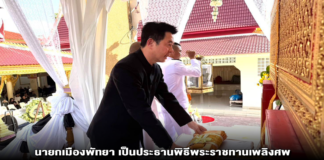 นายกเมืองพัทยา เป็นประธานพิธีพระราชทานเพลิงศพ ว่าที่ ร.อ.ฤทธิชัย คำศรี อายุ 49 ปี หัวหน้าฝ่ายนโยบายและแผนงานเทศกิจเมืองพัทยา