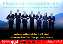 เขย่าเศรษฐกิจลุ่มน้ำโขง 10 ปี LMC นวัตกรรมเปลี่ยนโลก ปักหมุด ‘ทศวรรษทอง’