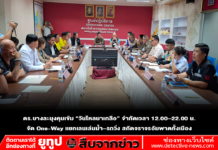 ตร.บางละมุงคุมเข้ม “วันไหลนาเกลือ” จำกัดเวลา 12.00–22.00 น. จัด One-Way แยกเลนเล่นน้ำ–รถวิ่ง สกัดจราจรอัมพาตทั้งเมือง