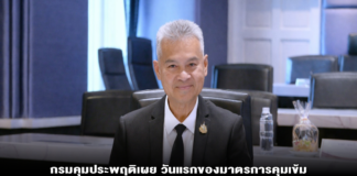 กรมคุมประพฤติเผย วันแรกของมาตรการคุมเข้ม พบเมาขับกว่า 350 คดี พร้อมห่วงใยประชาชนเดินทางกลับภูมิลำเนาช่วงเทศกาลสงกรานต์