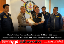 ’บิ๊กกบ‘ นำทีม แจ้งความคดีรุกป่า จ.ระนอง ยึดไม้กว่า 490 ลบ.ม. เร่งขยายผลออก น.ส.3 ก. มิชอบ 105 แปลง คาดเสียหายเกิน 200 ล้านบาท