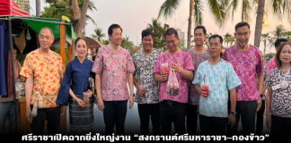 ศรีราชาเปิดฉากยิ่งใหญ่งาน “สงกรานต์ศรีมหาราชา–กองข้าว” อัตลักษณ์ท้องถิ่นชลบุรี สืบสานประเพณีโบราณกว่า 33 ปี ผนึกพลังชุมชน–ส่งเสริมท่องเที่ยว