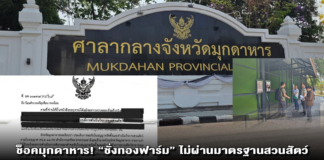 ช็อคมุกดาหาร! “ชั่งทองฟาร์ม” ไม่ผ่านมาตรฐานสวนสัตว์ เจ้าหน้าที่สั่งเบรกใบอนุญาต-พบมีข้อบกพร่อง ต้องแก้ไขปรับปรุงใหม่ให้เป็นไปตามกฎหมาย