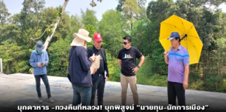 มุกดาหาร -ทวงคืนที่หลวง! บุกพิสูจน์ “นายทุน-นักการเมือง” ฮุบที่หลวงสร้างสนามกอล์ฟ-สนามแข่งรถ รุกล้ำห้วยมุกบ้านดานคำไม่สนกฎหมาย