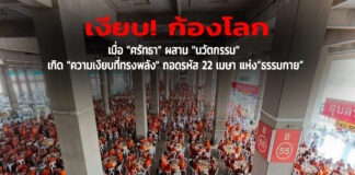 เงียบ! ก้องโลก เมื่อ “ศรัทธา” ผสาน “นวัตกรรม” เกิด “ความเงียบที่ทรงพลัง” ถอดรหัส 22 เมษา แห่ง“ธรรมกาย”