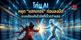 AI โค่น AI หยุด “แฮกเกอร์” ก่อนลงมือ ระบบป้องกันไวรัสที่เร็วกว่าแสง