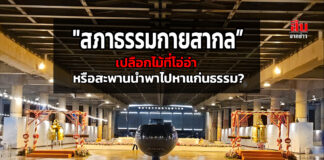“สภาธรรมกายสากล”เปลือกไม้ที่โอ่อ่าหรือสะพานนำพาไปหาแก่นธรรม?