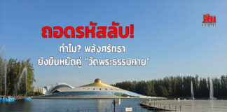 ถอดรหัสลับ! ทำไม? พลังศรัทธา ยังยืนหยัดคู่ “วัดพระธรรมกาย”