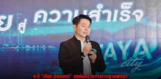 4 ปี “เบียร์ ปรเมศวร์” สรุปผลงานวางรากฐานพัทยา เดินหน้าสู่เมืองท่องเที่ยวระดับโลก ชู Festival City – Smart City – Neo Pattaya ยกระดับเศรษฐกิจ