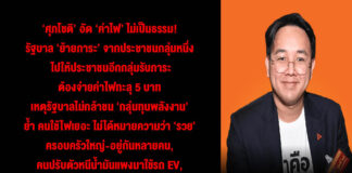 ‘ศุภโชติ’ อัด ‘ค่าไฟ’ ไม่เป็นธรรม! รัฐบาล ‘ย้ายภาระ’ จากประชาชนกลุ่มหนึ่ง ไปให้ประชาชนอีกกลุ่มรับภาระ ต้องจ่ายค่าไฟทะลุ 5 บาท