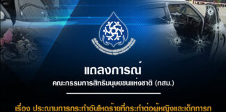 กสม. แถลงการณ์ เรื่อง ประณามการกระทำอันโหดร้ายที่กระทำต่อผู้หญิงและเด็กทารก