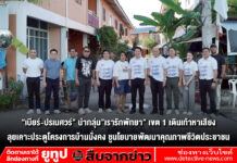 “เบียร์-ปรเมศวร์” นำกลุ่ม”เรารักพัทยา” เขต 1 เดินเท้าหาเสียง ลุยเคาะประตูโครงการบ้านมั่งคง ชูนโยบายพัฒนาคุณภาพชีวิตประชาชน