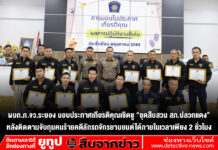 ผบก.ภ.จว.ระยอง มอบประกาศเกียรติคุณเชิดชู “ชุดสืบสวน สภ.ปลวกแดง” หลังติดตามจับกุมคนร้ายคดีลักรถจักรยานยนต์ได้ภายในเวลาเพียง 2 ชั่วโมง