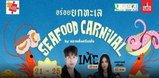 ชาวอำเภอศรีราชาโปรดทราบ งาน SEAFOOD CARNIVALที่โรบินสัน ไลฟ์ สไตล์บ่อวิน 21-25 พ.ค.69 นี้