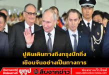 ปูตินเดินทางถึงกรุงปักกิ่ง เยือนจีนอย่างเป็นทางการ