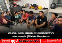 ผกก.บ้านบึง จับไม่เลิก แรงงานจีน-พม่า ไม่มีใบอนุญาตทำงาน เตรียมขยายผลจับ ผู้ให้ที่พักพิง-ให้ความคุ้มครอง