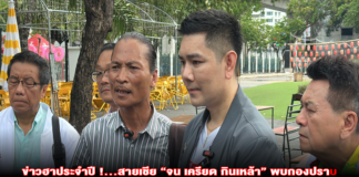 ข่าวฮาประจำปี !…สายเชีย “จน เครียด กินเหล้า” พบกองปราบลง ปจว.ไม่เกี่ยวข้อง “หาดทรายขาว” อีกแล้ว ท้อทุ่มเททำจนชายหาดโด่งดังแต่ตัวเองมีแต่หนี้สิน