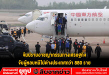 จีนปราบอาชญากรรมทางเศรษฐกิจ จับผู้หลบหนีไปต่างประเทศกว่า 880 ราย