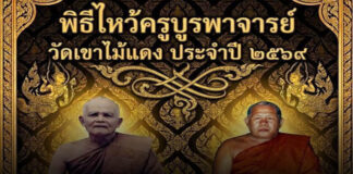 ขอเชิญร่วมพิธีไหว้ครูบูรพาจารย์วัดเขาไม้แดงประจำปี 2569 ในวันอาทิตย์ที่ 31 พ.ค.69 นี้