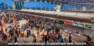 สมาพันธ์ท่องเที่ยวชลบุรี-โรงแรมไทยภาคตะวันออก หนุนปรับฟรีวีซ่า เหมาะสมแต่ละประเทศ ชี้ไม่กระทบธุรกิจ เชื่อช่วยคัดกรองนักท่องเที่ยว