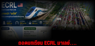 ถอดบทเรียน ECRLมาเลย์….ก่อนชำเลืองแลนด์บริดจ์ไทย