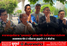 ตายายกลุ่มเสียหาย “อุดรแสงรุ่ง” บุกร้อง CIB ปมเบี้ยวเงินฌาปนกิจศพ ลอยแพสมาชิก 2 หมื่นราย สูญกว่า 1.2 พันล้าน