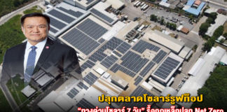 ปลุกตลาดโซลาร์รูฟท็อป “ทางด่วนโซลาร์ 7 วัน” รื้อกฎเหล็กปลุก Net Zero จับตาค่าไฟก้าวหน้า
