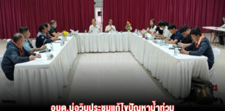 อบต.บ่อวินประชุมแก้ไขปัญหาน้ำท่วมโครงการหมู่บ้านพฤกษาวิวล์