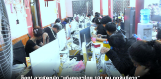 ช็อก! ลาวจัดหนัก”แก๊งคอลฯไทย 101 คน ถูกจับที่ลาว “ปกส.ทลายแก๊งคอลฯ กลางสะหวันนะเขต ยึดคอมพ์-มือถือเพียบ ใช้โรงแรมบังหน้าเปิดฐานปฏิบัติการ