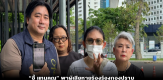 “อี้ แทนคุณ” พาผู้เสียหายร้อง ร้องกองปราบ ถูกแก๊งคอลเซ็นเตอร์หลอก 2 เหยื่อสูญรวมกว่า 24 ล้าน พบมุ่งเป้าผู้สูงอายุ บังคับให้เปิดเบอร์ลับแยกติดต่อ