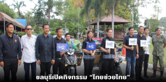 ชลบุรีเปิดกิจกรรม “ไทยช่วยไทย” กระจายสินค้าอุปโภคบริโภคราคาประหยัด ลดภาระค่าครองชีพประชาชน