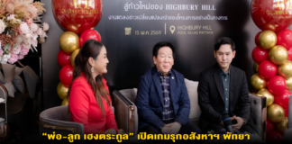 “พ่อ-ลูก เฮงตระกูล” เปิดเกมรุกอสังหาฯ พัทยา ชู Highbury Hill Pool Villas Pattaya รับดีมานด์ EEC การันตี “ซื่อสัตย์-ส่งมอบตรงเวลา”